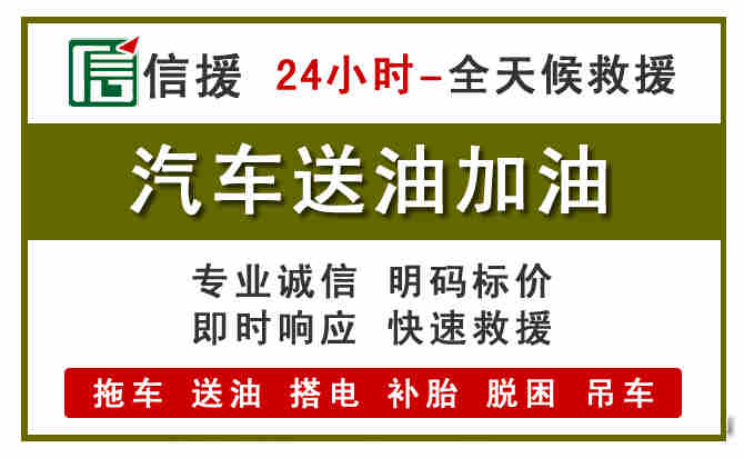 屏南汽车救援送汽油