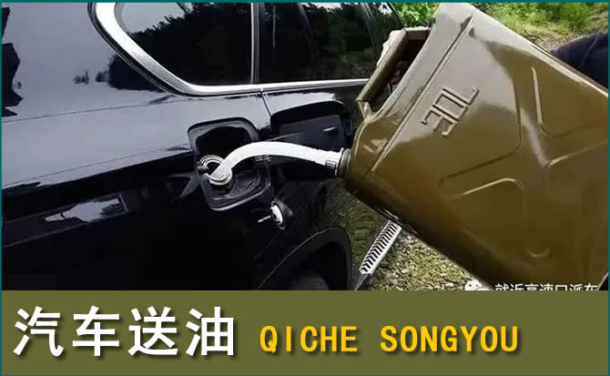 屏南汽车救援送水案例