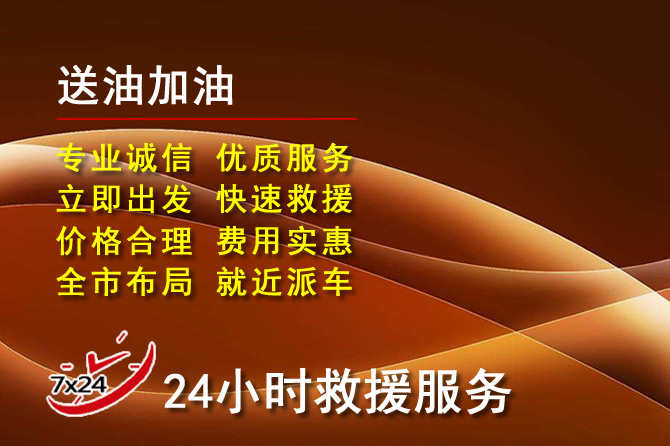 屏南道路救援汽车送机油