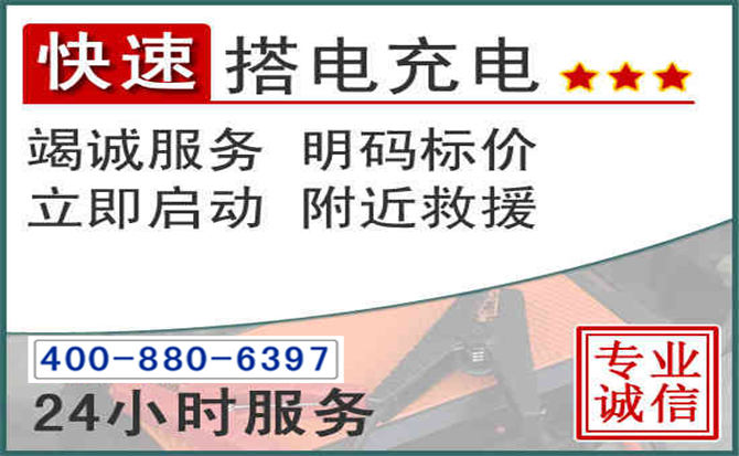 屏南汽车电瓶搭电电话 屏南汽车电瓶搭电电话