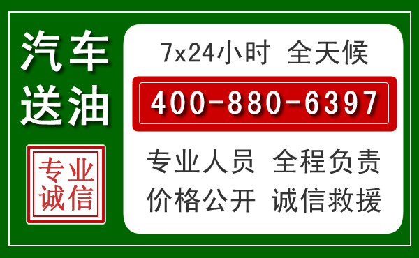 屏南汽车送油救援电话 屏南汽车送油救援电话